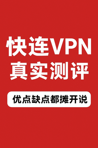 在大陆用快连VPN的人，都在说些什么？