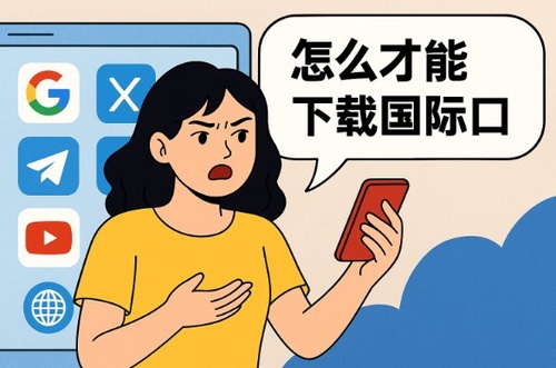 国内怎么才能顺利下载YouTube、Telegram这些国际应用