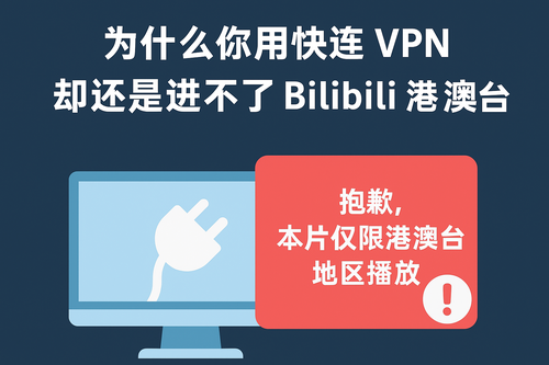 为什么用快连 VPN还是进不了Bilibili 港澳台？