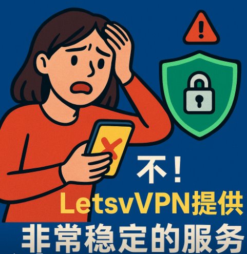 每隔几分钟就不好用了，快连 VPN 太不稳定了？