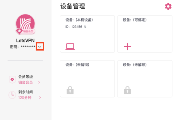 忘记快连密码怎么查看