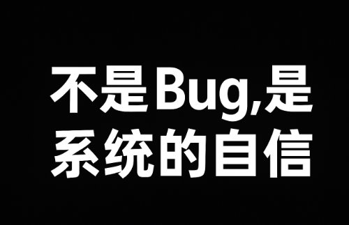 不是bug 是系统的自信