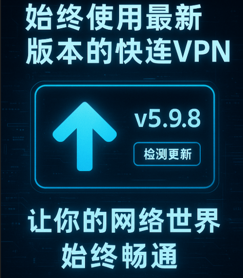 使用最新的快连VPN