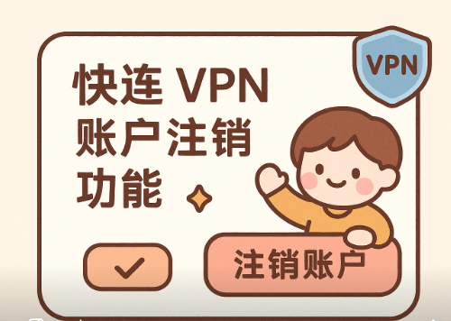 快连VPN账号注销功能